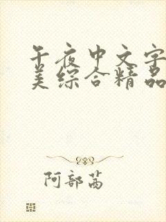 午夜中文字幕欧美综合精品影院