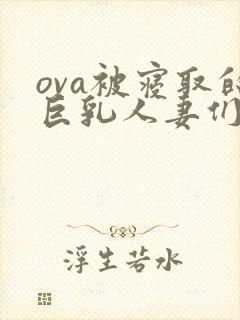 ova被寝取的巨乳人妻们