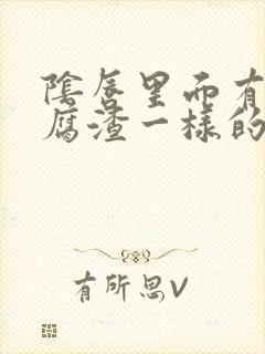 阴唇里面有像豆腐渣一样的东西封面