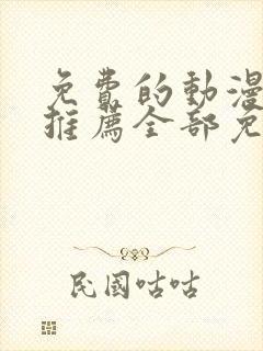 免费的动漫软件推荐全部免费