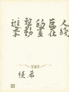 进击的巨人第一季动画在线观看封面