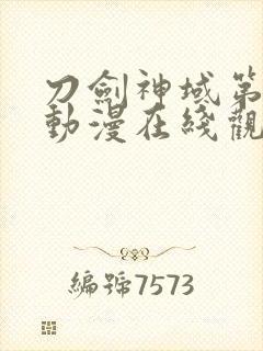 刀剑神域第二季动漫在线观看封面