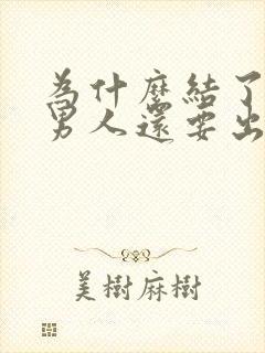 为什么结了婚的男人还要出轨封面