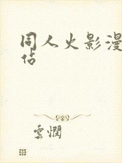 同人火影漫画网站