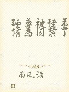 师尊被徒弟废去修为囚禁了起来小说