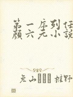 第一序列任小粟颜六元小说在线全文免费阅读
