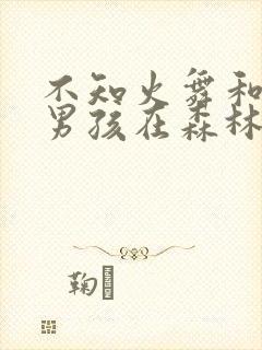 不知火舞和三小男孩在森林公园