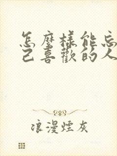 怎么样能忘记自己喜欢的人