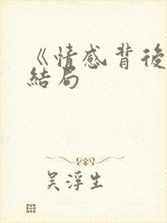 《情感背后》大结局