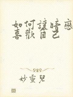 如何让暗恋的人喜欢自己