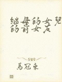 继母的女儿是我的前女友