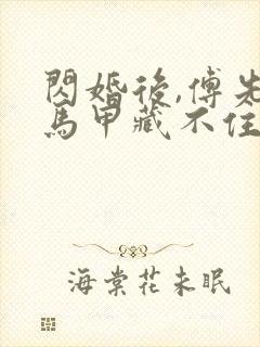 闪婚后,傅先生马甲藏不住了免费短剧