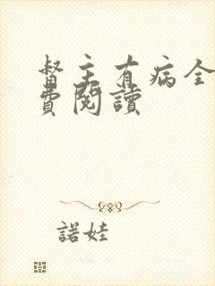 督主有病全文免费阅读封面