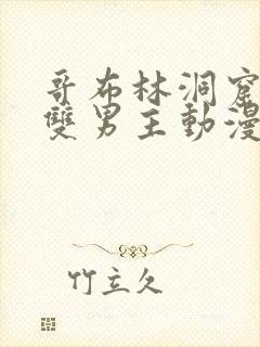 哥布林洞窟动漫双男主动漫在线观看