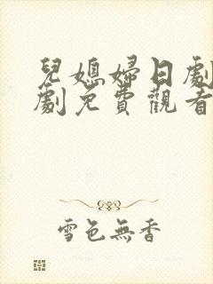 儿媳妇日剧电视剧免费观看全集高清