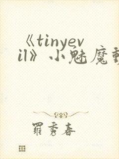 《tinyevil》小魅魔动漫全集免费观看封面