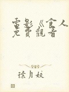 电影《食人镇》免费观看