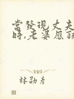 当发现丈夫出轨时,老婆应该怎么做封面