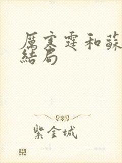 厉寒霆和苏黎大结局