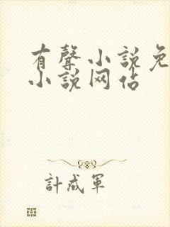 有声小说免费听小说网站