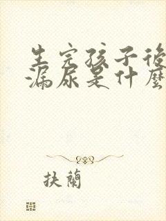 生完孩子后跳绳漏尿是什么原因封面