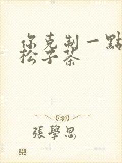 你克制一点by松子茶