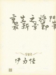 重生之将门毒后 最新章节笔趣阁封面