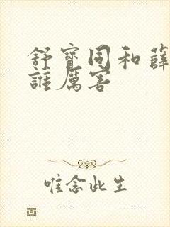 舒宝同和薛丁山谁厉害