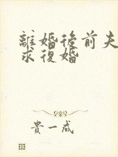 离婚后前夫跪着求复婚