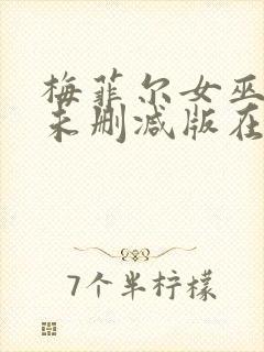 梅菲尔女巫美剧未删减版在线观看