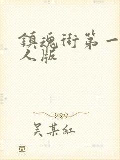 镇魂街第一季真人版