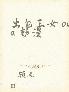 出包王女 ova 动漫