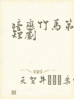 暗恋竹马第七年短剧