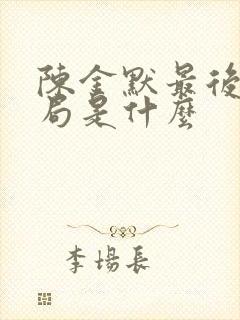 陈金默最后的结局是什么