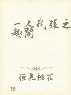 一人我张之维笔趣阁封面