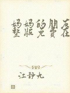 妈妈的朋友3完整版免费在线观看封面