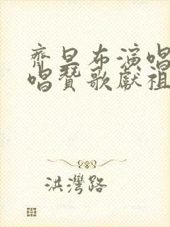 齐旦布演唱 我唱赞歌献祖国