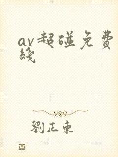 av超碰免费在线封面