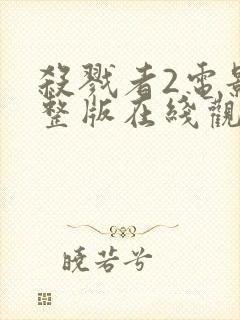 杀戮者2电影完整版在线观看封面