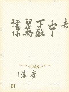 徒儿下山去吧,你无敌了