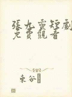 张九灵短剧全集免费观看
