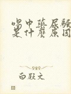 喝中药尿骚味重是什么原因封面