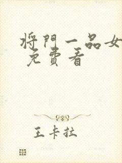 将门一品女仵作 免费看封面