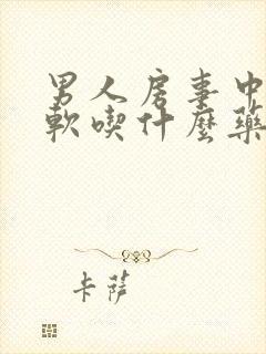 男人房事中途疲软吃什么药好