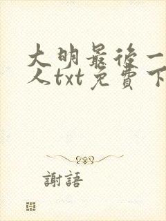 大明最后一个狠人txt免费下载