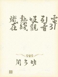 炽热吸引电视剧在线观看31集