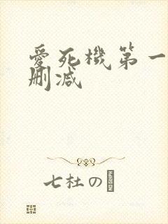 爱死机第一季未删减