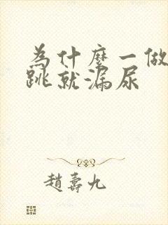 为什么一做开合跳就漏尿