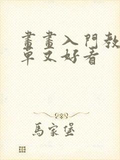 画画入门教学简单又好看