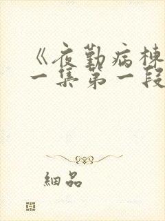 《夜勤病栋》第一集第一段在线观看